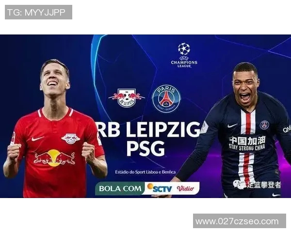 巴黎圣日耳曼与莱比锡红牛的巅峰对决谁能笑到最后
