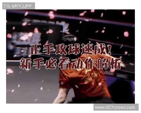 乒乓球新手必看：全面提升个人能力的入门技巧与训练方法指南